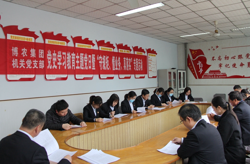 博農(nóng)集團(tuán)機(jī)關(guān)黨支部扎實(shí)開展黨史學(xué)習(xí)教育工作、有序推進(jìn)“守規(guī)矩、懂業(yè)務(wù)、真落實(shí)”專項(xiàng)活動(dòng)