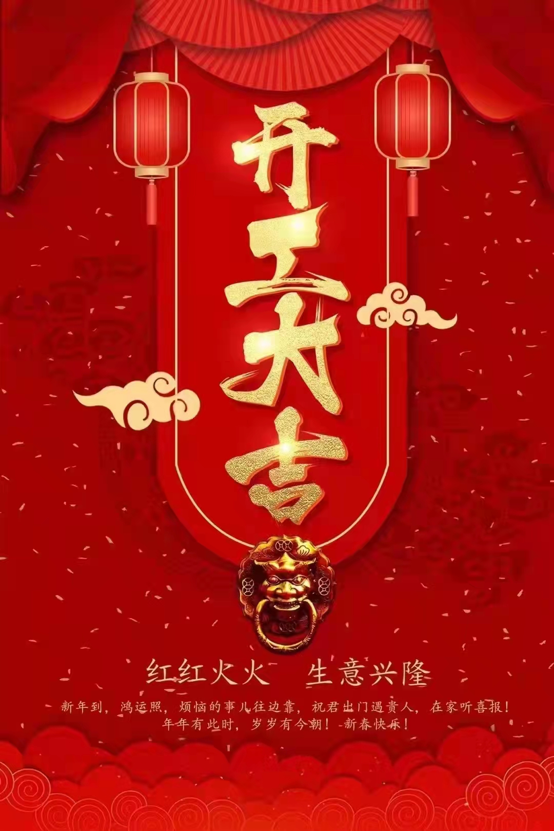 開(kāi)工大吉 兄弟貨架祝大家虎年大吉大利、虎虎生